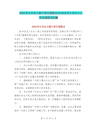 2024年6月女工委工作计划范文与2024年6月女工工作计划范文汇编