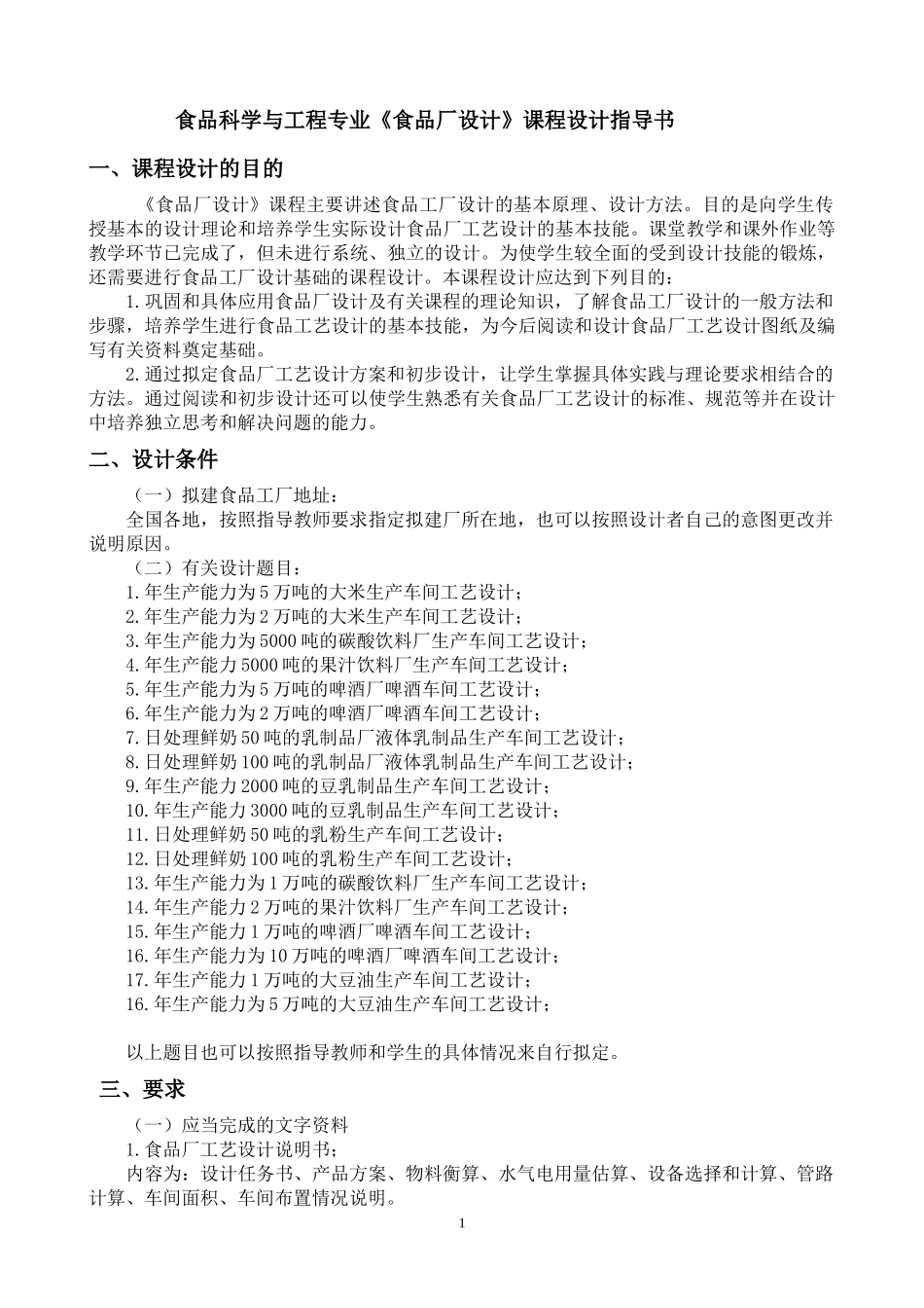 食品工厂设计课程设计指导书_第1页
