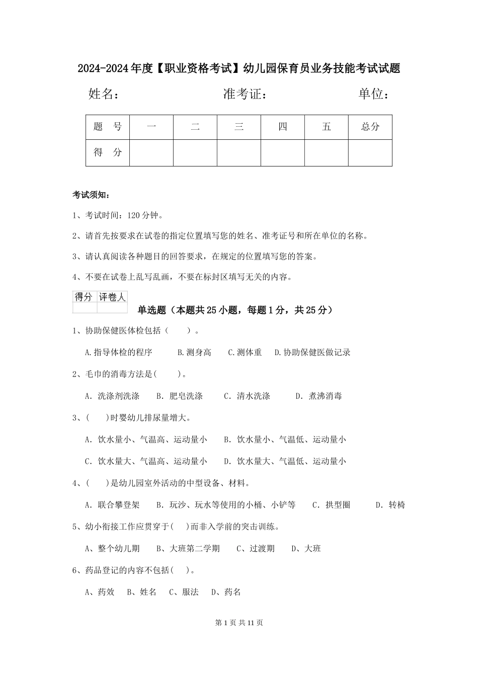 2024-2024年度【职业资格考试】幼儿园保育员业务技能考试试题_第1页