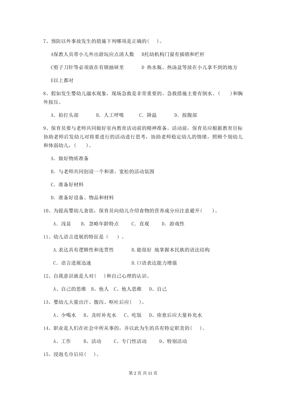 2024-2024年度【职业资格考试】幼儿园保育员业务技能考试试题_第2页