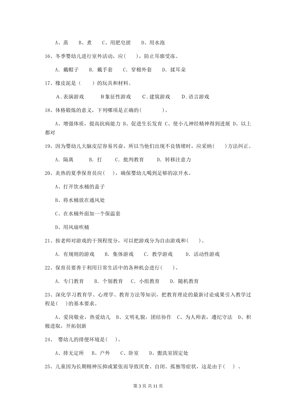 2024-2024年度【职业资格考试】幼儿园保育员业务技能考试试题_第3页