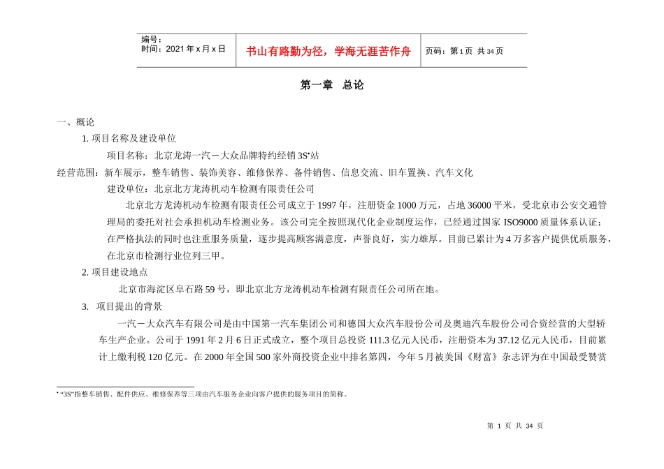 龙涛捷达3S站项目建议书1(1)_第1页