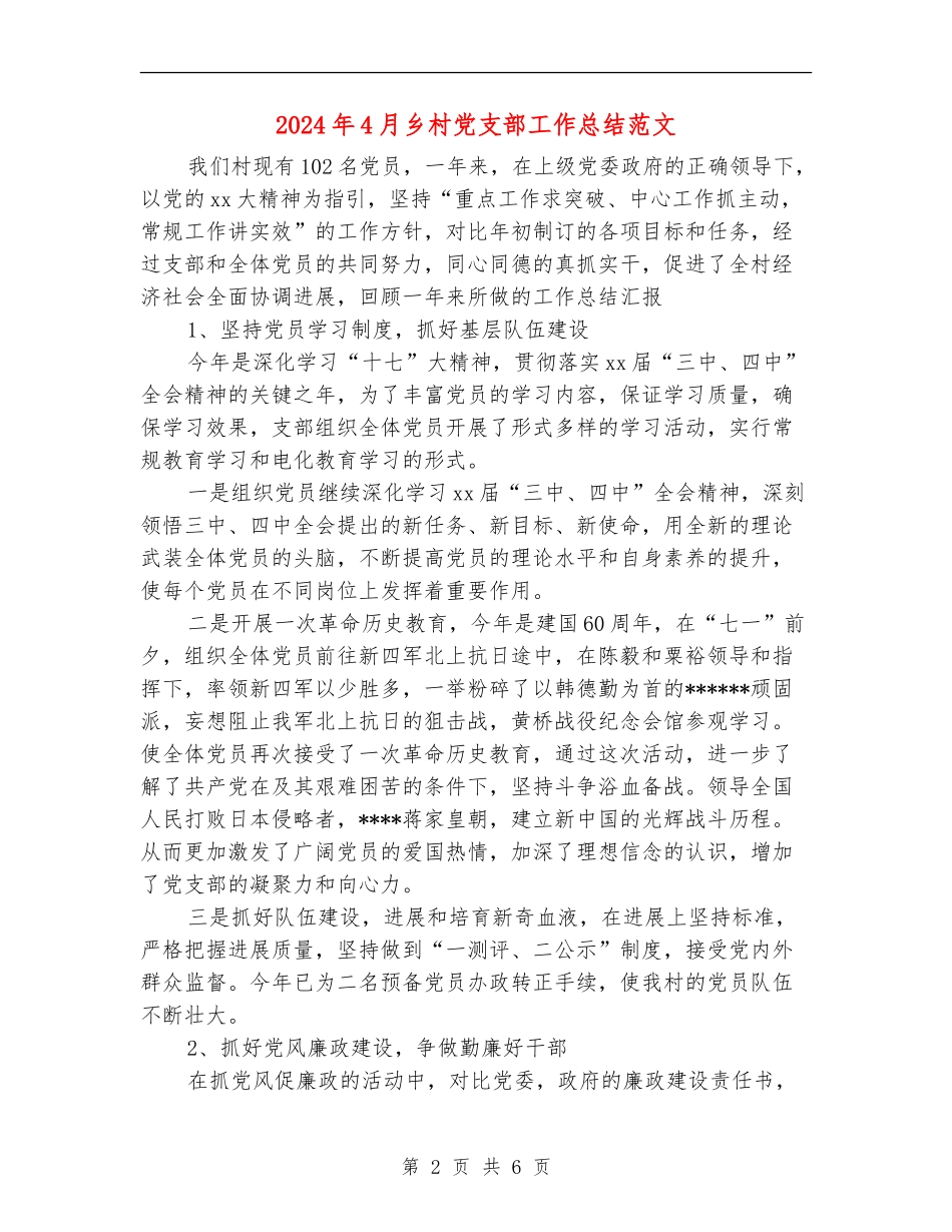 2024年4月乡村党支部工作总结范文【最新版】_第2页