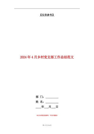 2024年4月乡村党支部工作总结范文【最新版】