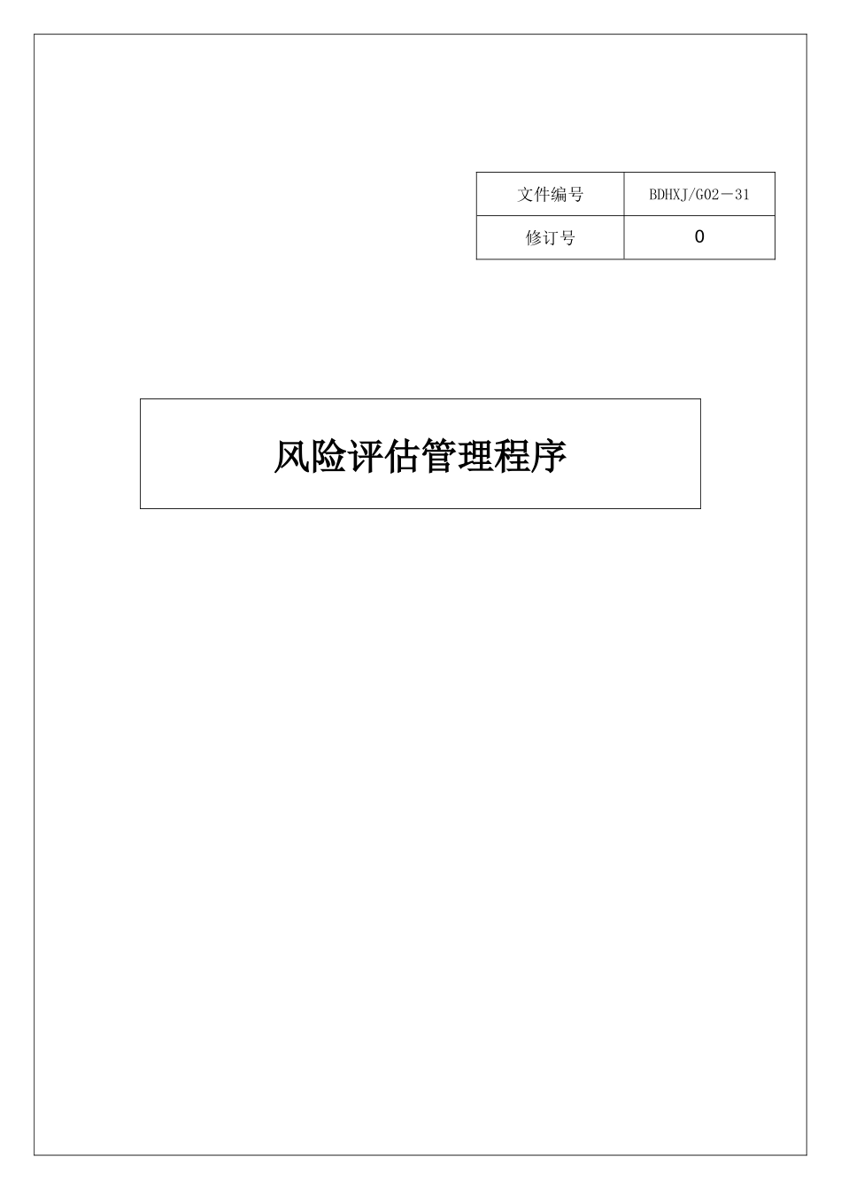 风险评估程序_第1页