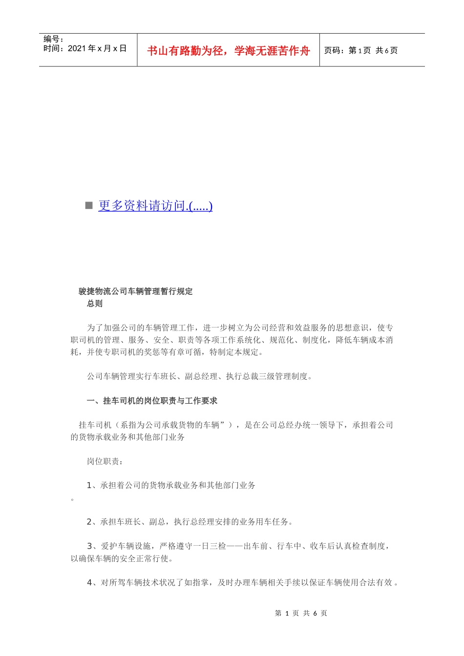 骏捷物流公司车辆管理制度_第1页