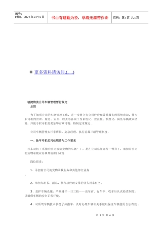 骏捷物流公司车辆管理制度