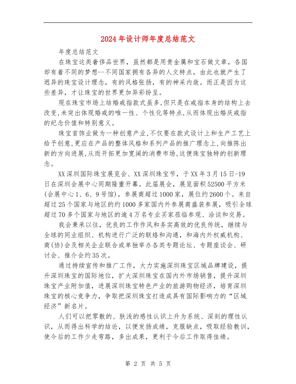 2024年设计师年度总结范文【最新版】_第2页
