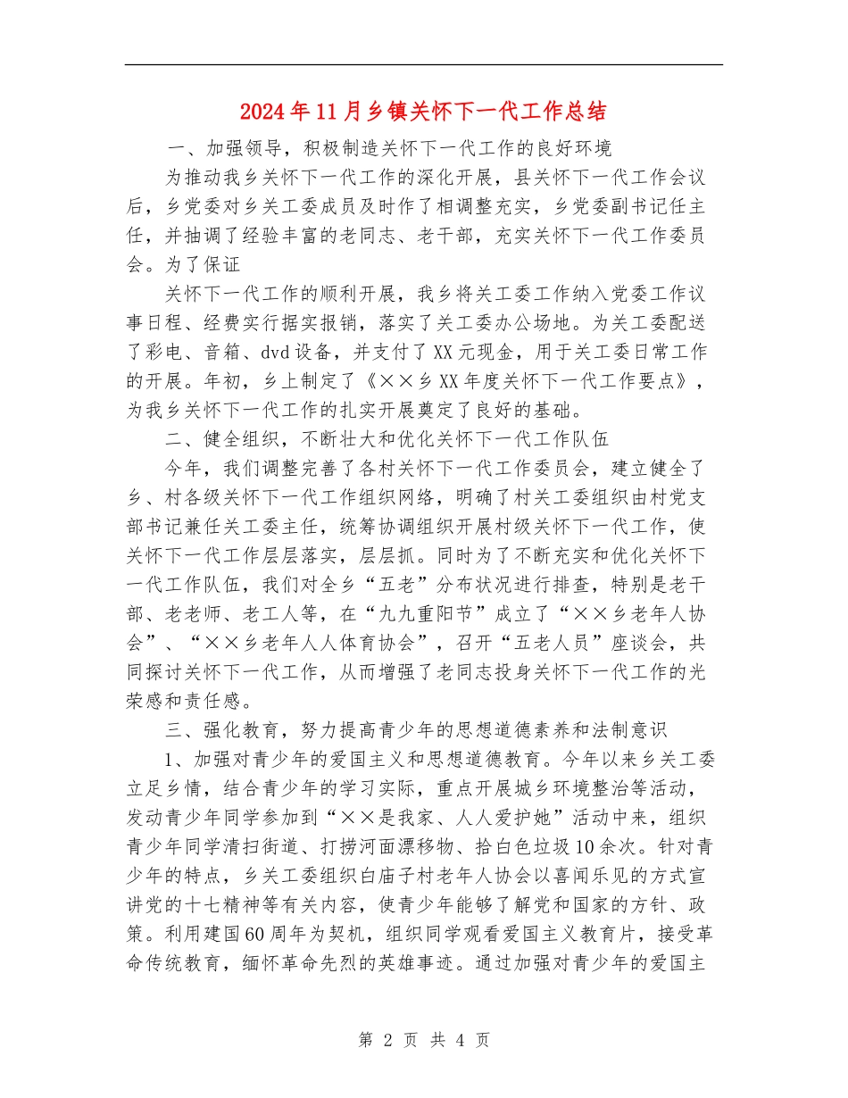 2024年11月乡镇关心下一代工作总结_第2页