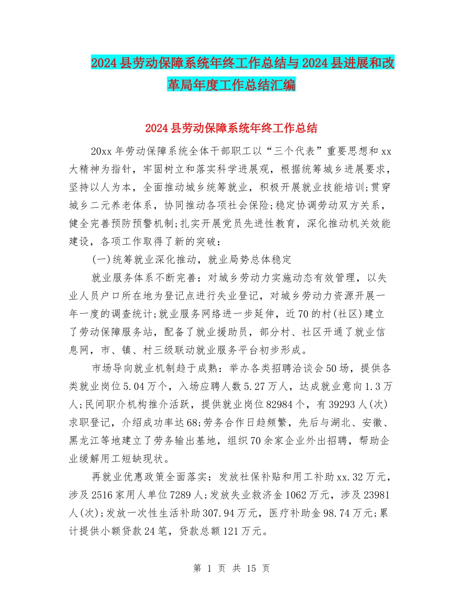 2024县劳动保障系统年终工作总结与2024县发展和改革局年度工作总结汇编_第1页