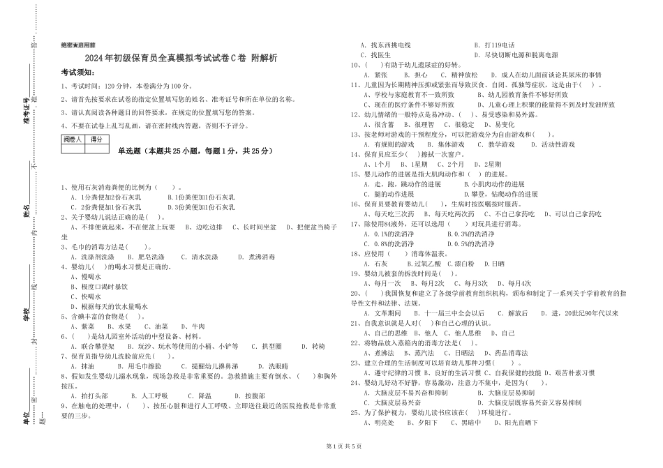 2024年初级保育员全真模拟考试试卷C卷-附解析_第1页