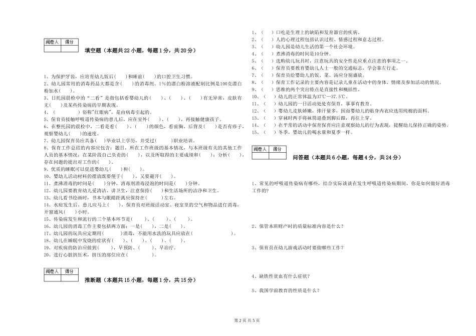 2024年初级保育员全真模拟考试试卷C卷-附解析_第2页
