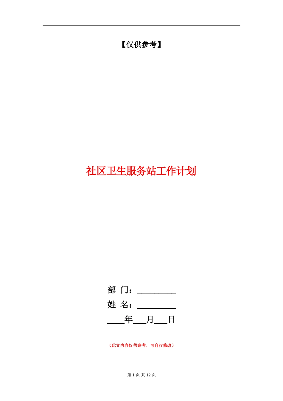 社区卫生服务站工作计划_第1页