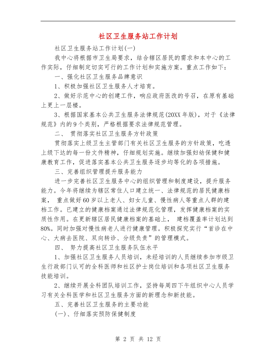 社区卫生服务站工作计划_第2页