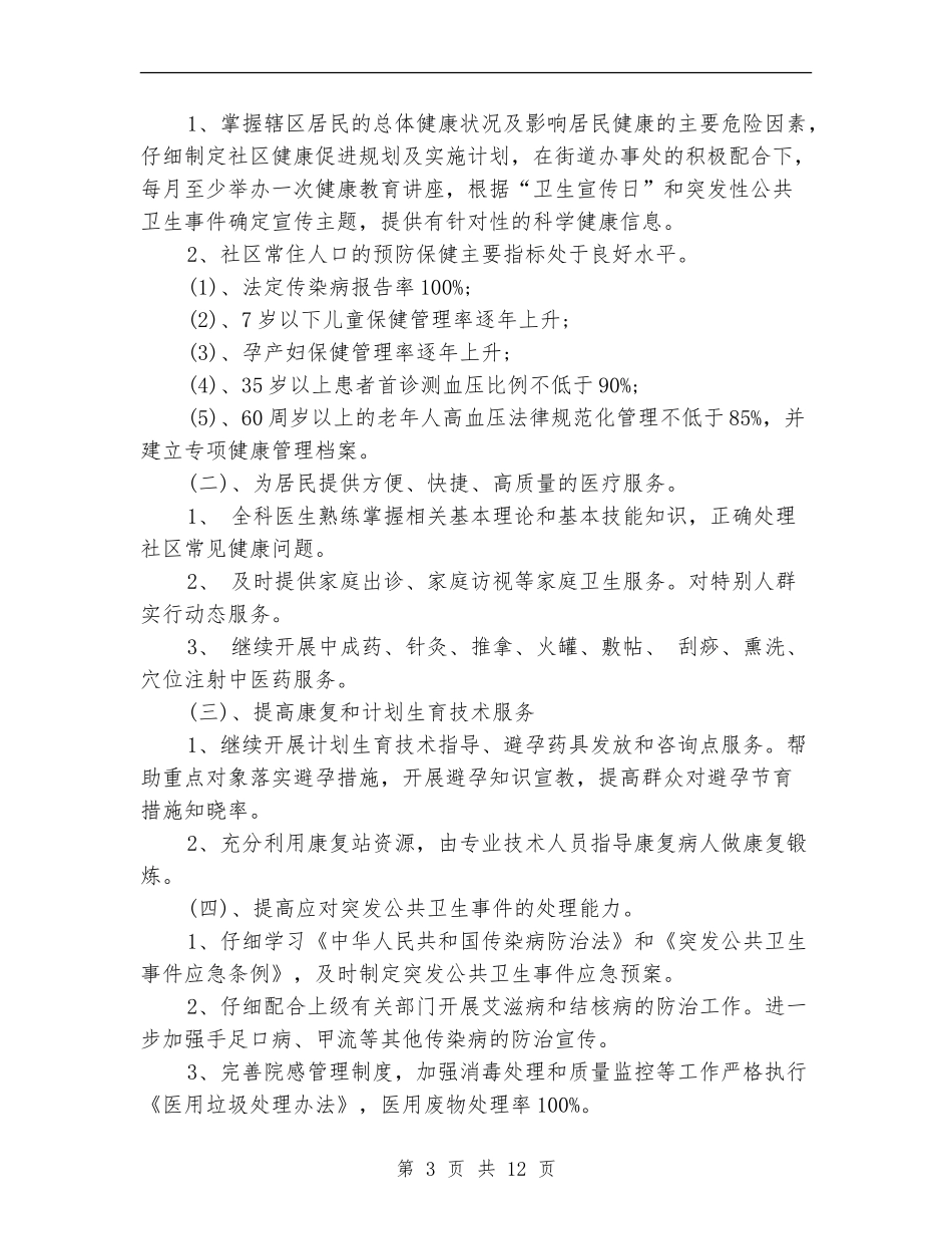 社区卫生服务站工作计划_第3页