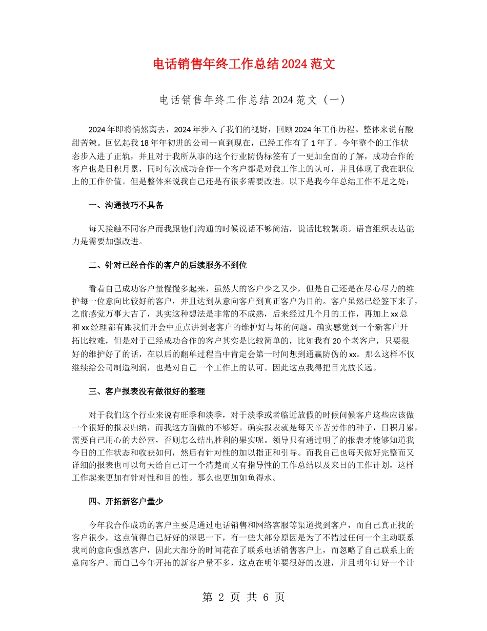 电话销售年终工作总结2024范文_第2页