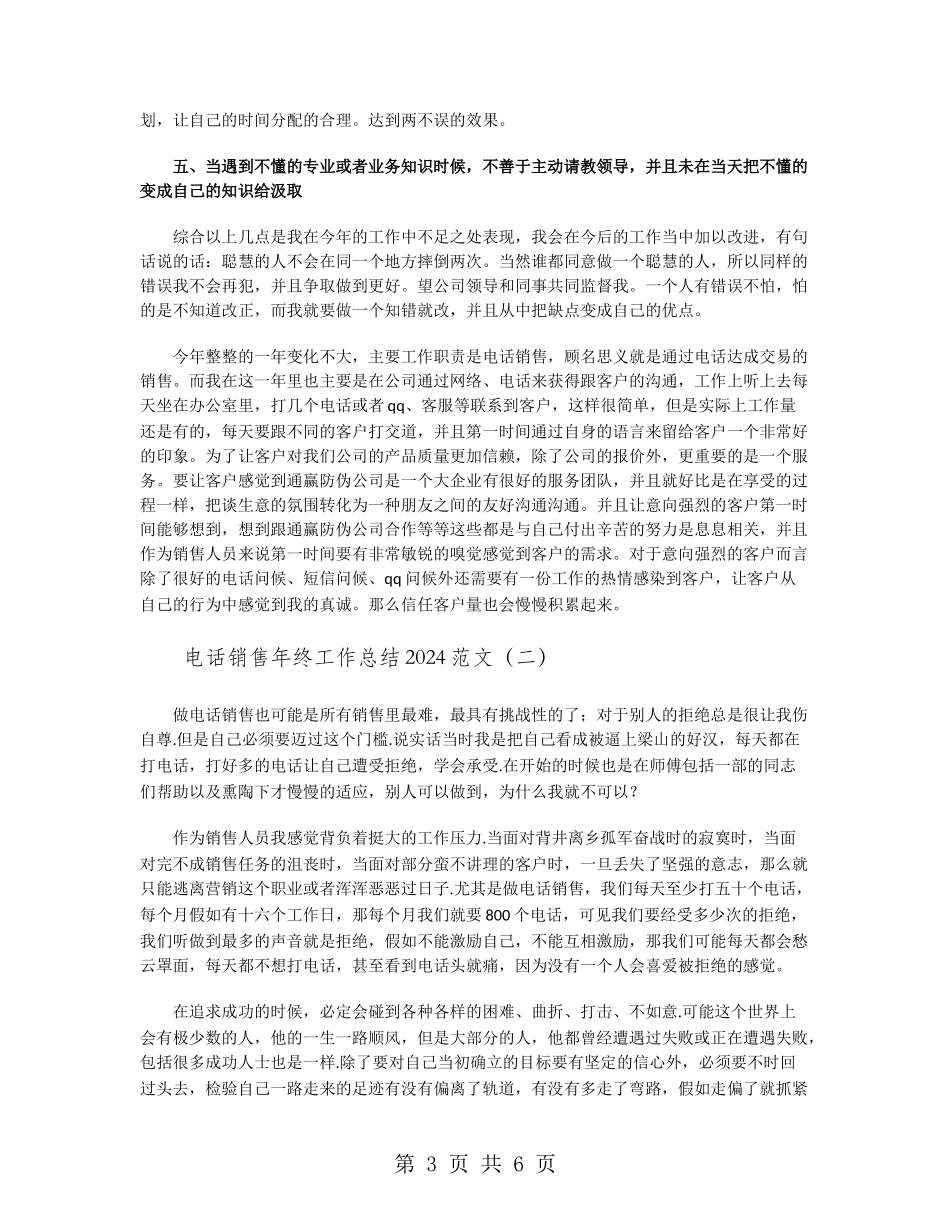 电话销售年终工作总结2024范文_第3页
