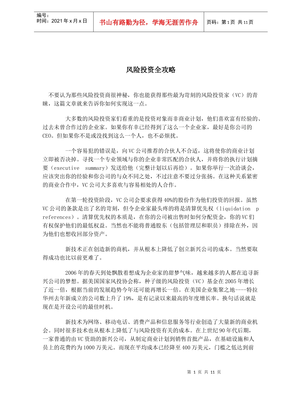 风险投资全攻略汇编(doc 11)_第1页