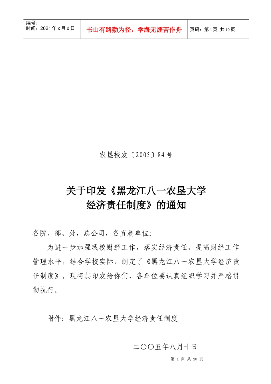 黑龙江八一农垦大学经济责任制度(doc 9)_第1页