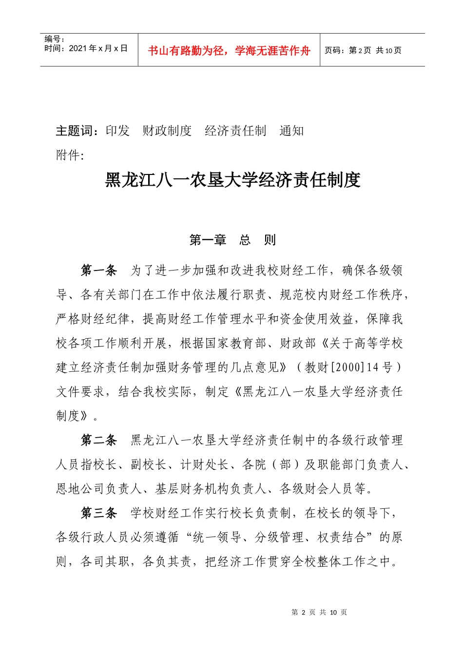 黑龙江八一农垦大学经济责任制度(doc 9)_第2页