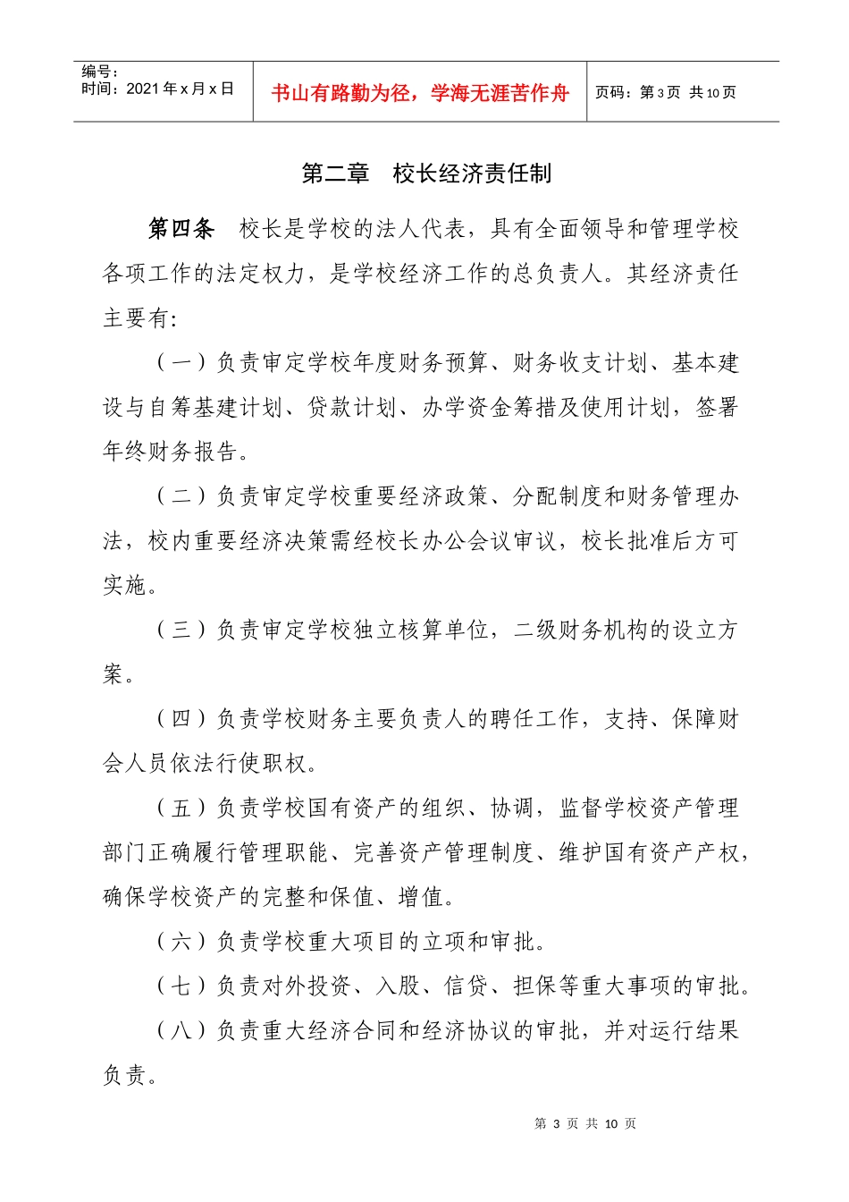 黑龙江八一农垦大学经济责任制度(doc 9)_第3页