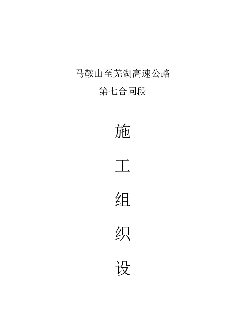 马鞍山至芜湖高速公路-第一章施工方案说明_第1页