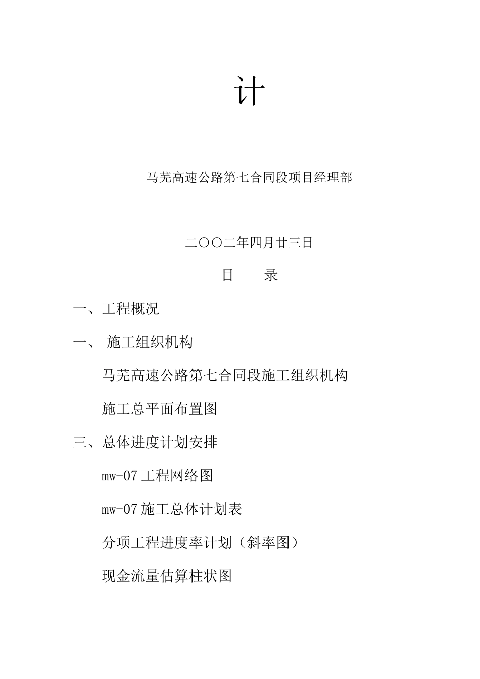 马鞍山至芜湖高速公路-第一章施工方案说明_第2页