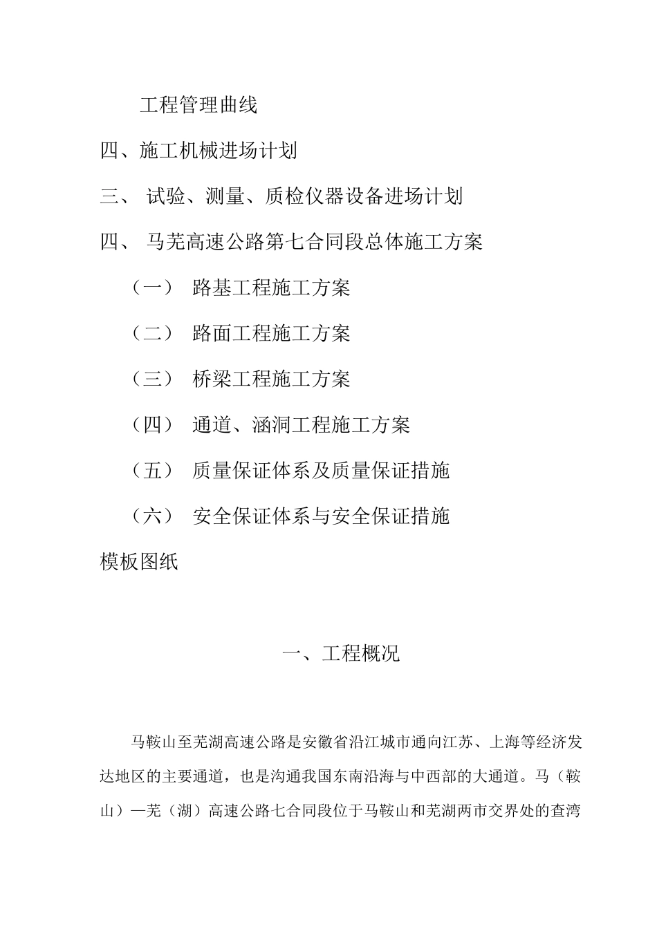 马鞍山至芜湖高速公路-第一章施工方案说明_第3页