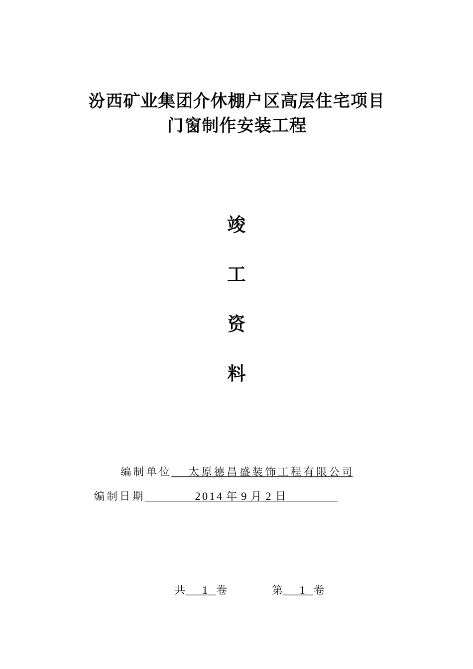 高层住宅项目门窗制作安装工程竣工资料_第1页