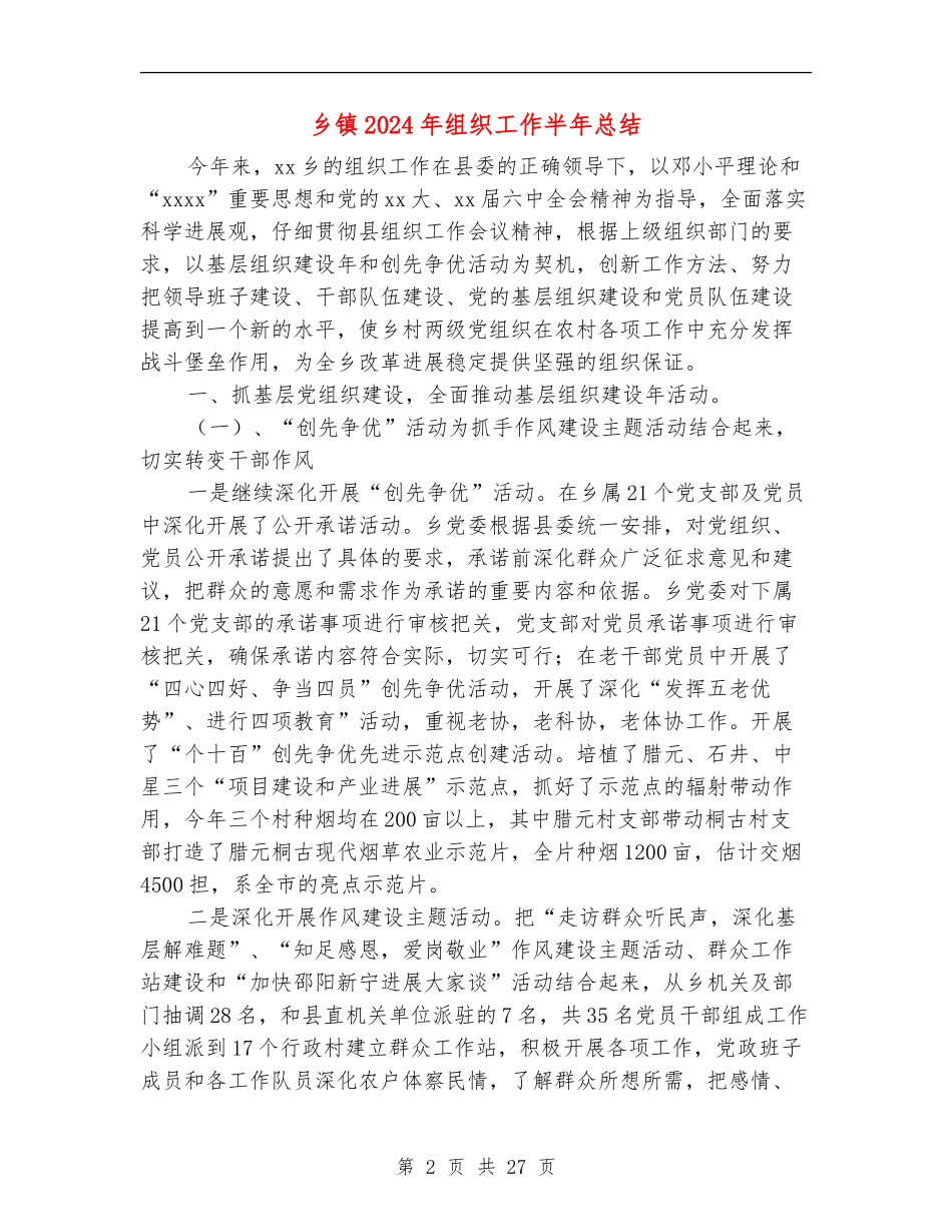 乡镇2024年组织工作半年总结_第2页