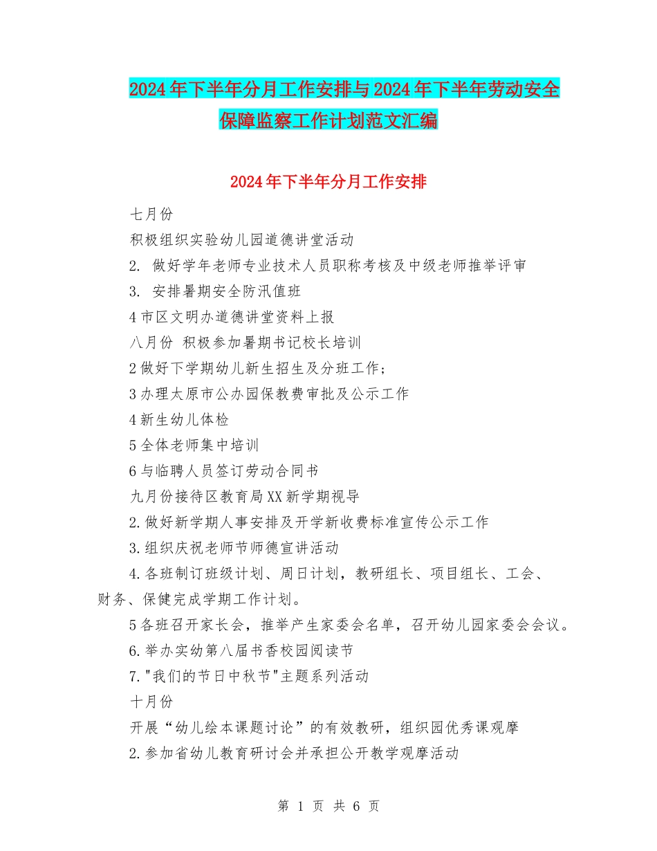 2024年下半年分月工作安排与2024年下半年劳动安全保障监察工作计划范文汇编_第1页