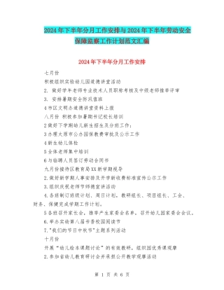 2024年下半年分月工作安排与2024年下半年劳动安全保障监察工作计划范文汇编