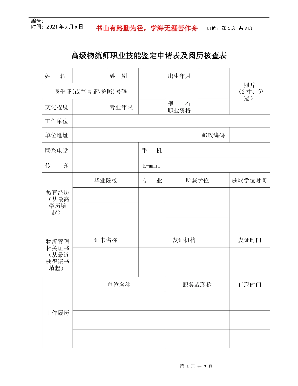 高级物流师职业技能鉴定申请表及阅历核查表_第1页