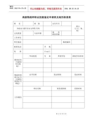高级物流师职业技能鉴定申请表及阅历核查表
