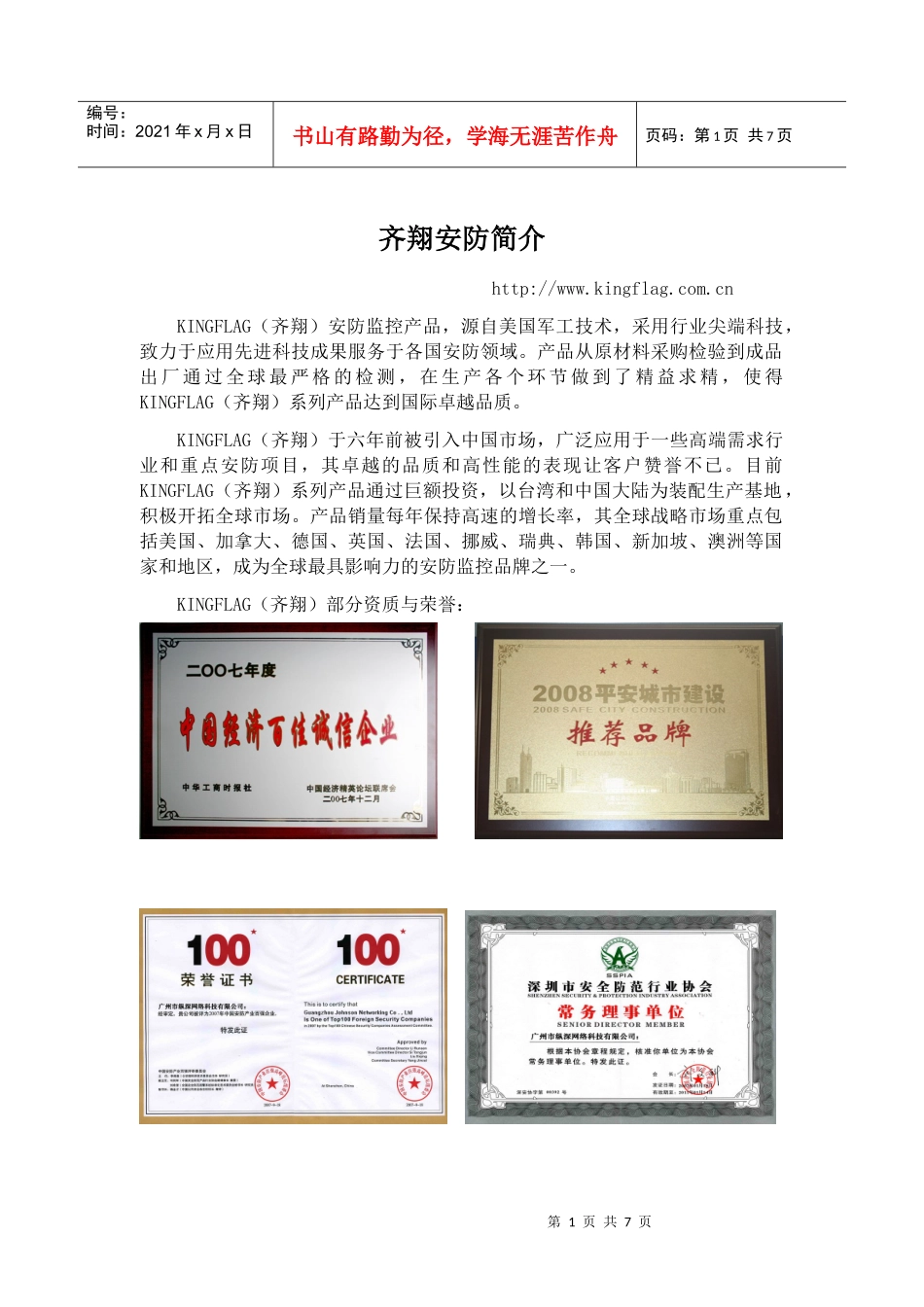 齐翔安防监控品牌资料_第1页