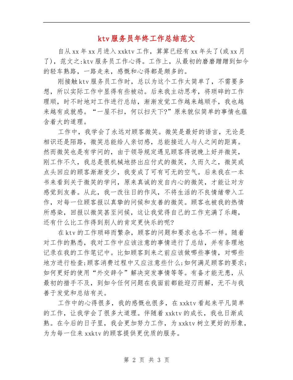 ktv服务员年终工作总结范文_第2页