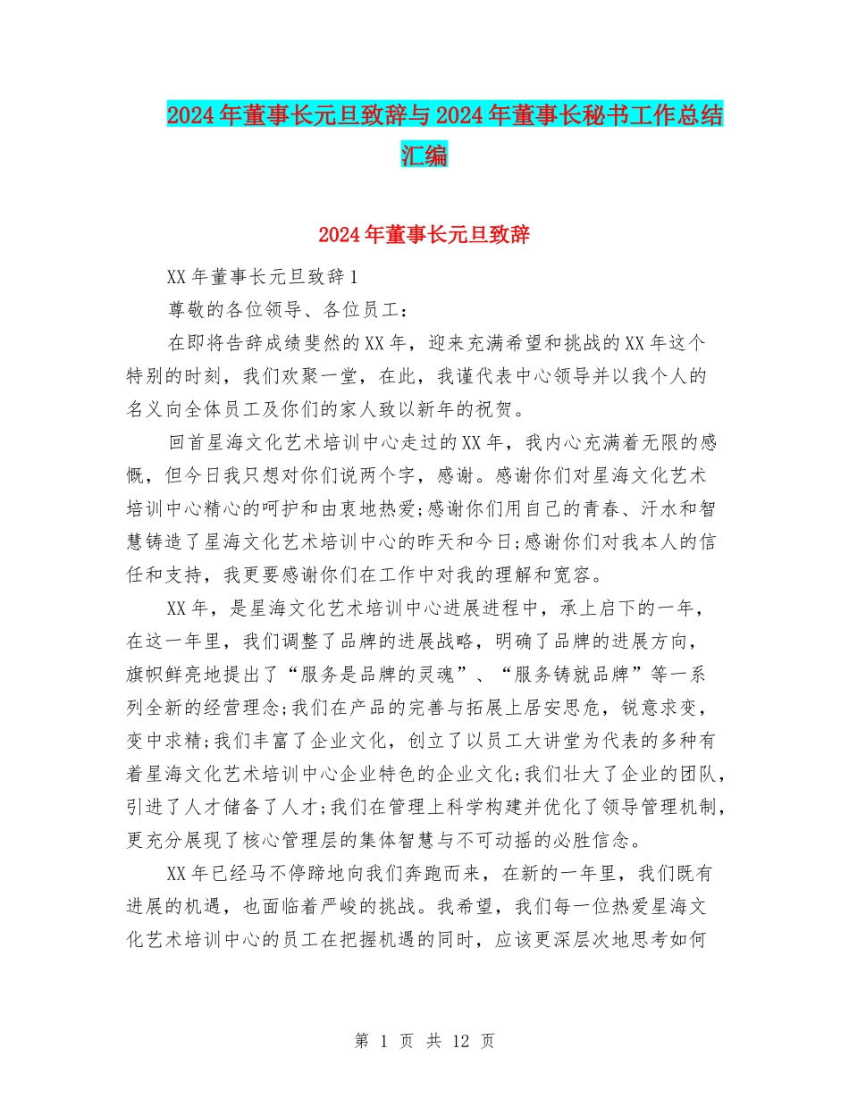 2024年董事长元旦致辞与2024年董事长秘书工作总结汇编_第1页