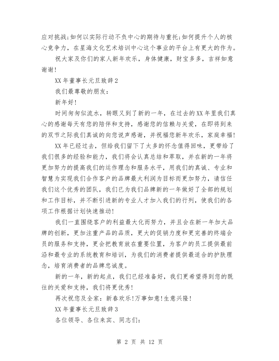 2024年董事长元旦致辞与2024年董事长秘书工作总结汇编_第2页