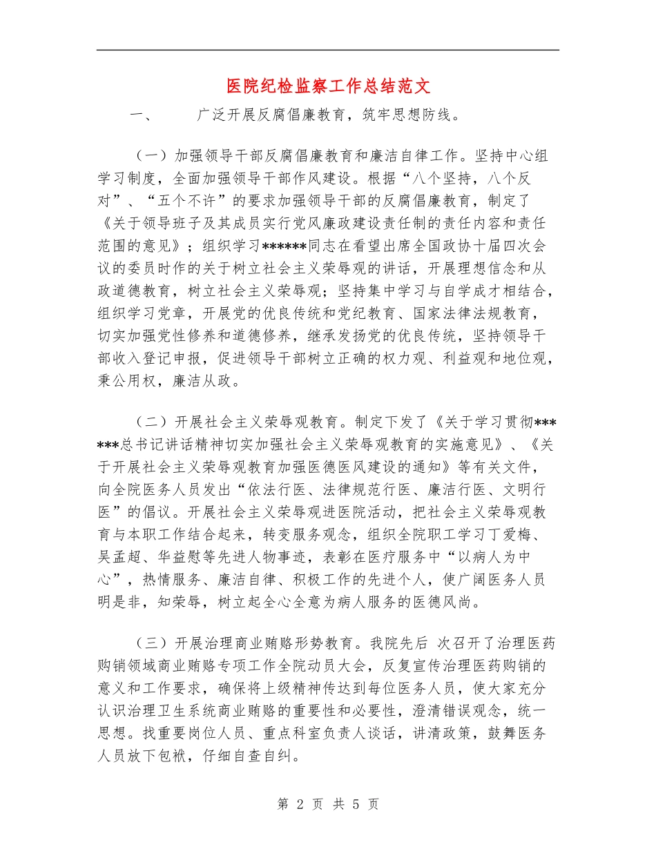 医院纪检监察工作总结范文【新版】_第2页