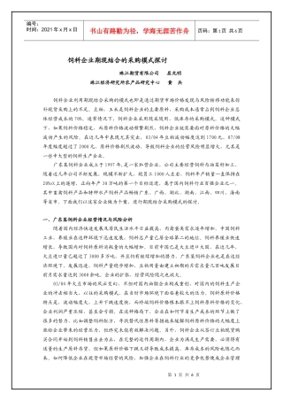 饲料企业期现结合的采购模式探讨