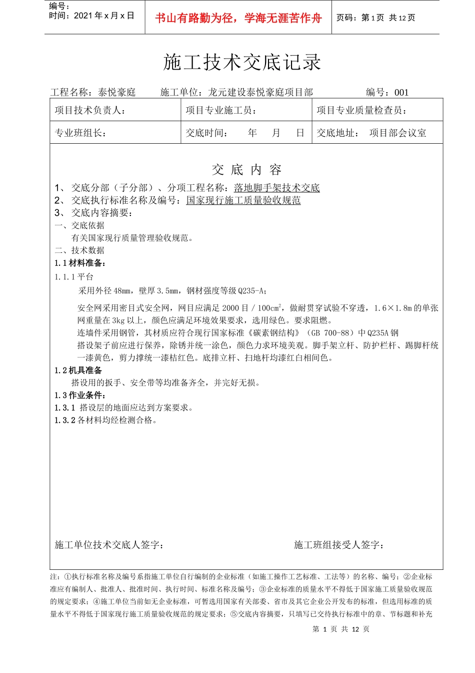 龙元项目落地脚手架施工技术交底_第1页