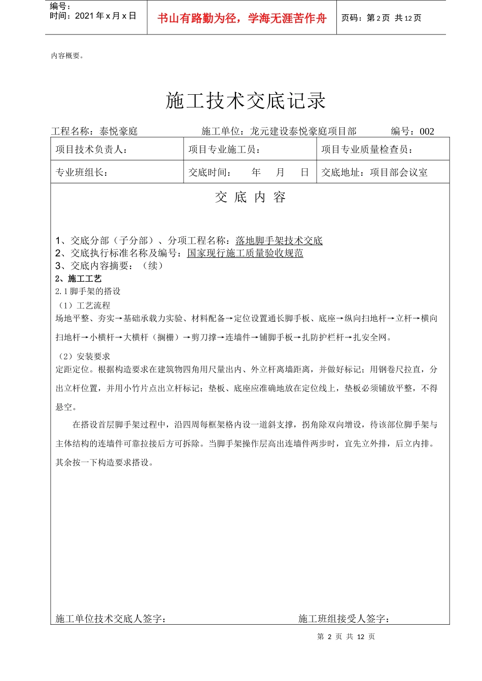 龙元项目落地脚手架施工技术交底_第2页