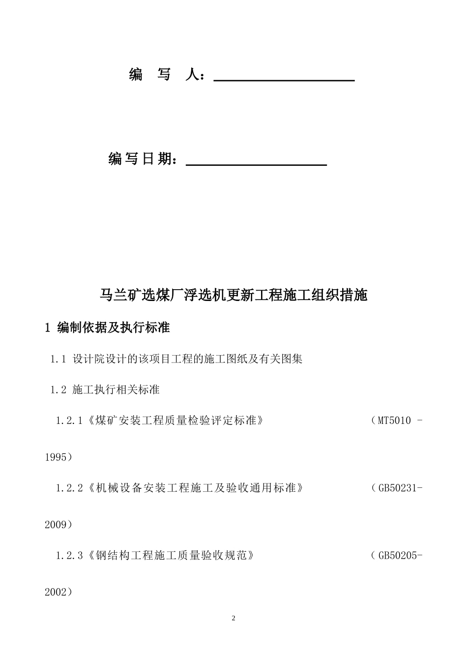 马选浮选机更新工程措施_第2页