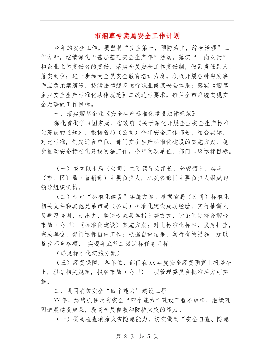 市烟草专卖局安全工作计划_第2页