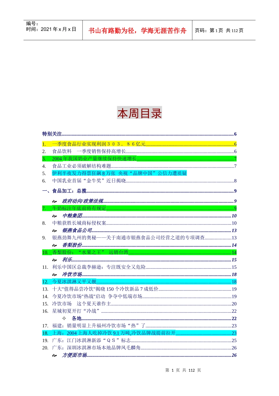 食品加工业-行业竞争(1)_第1页