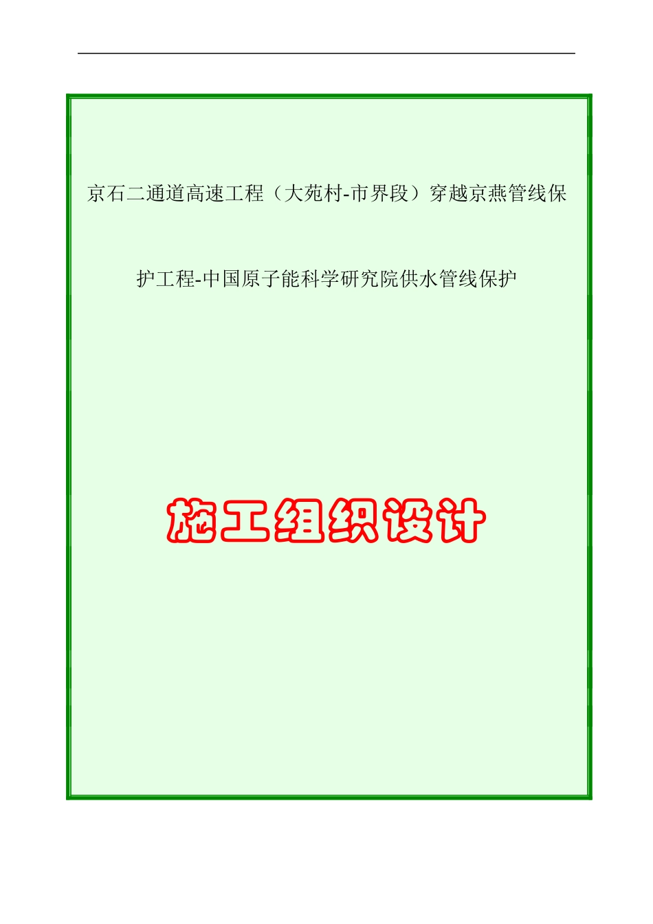 高速公路施工组织设计概述(doc 96页)_第1页