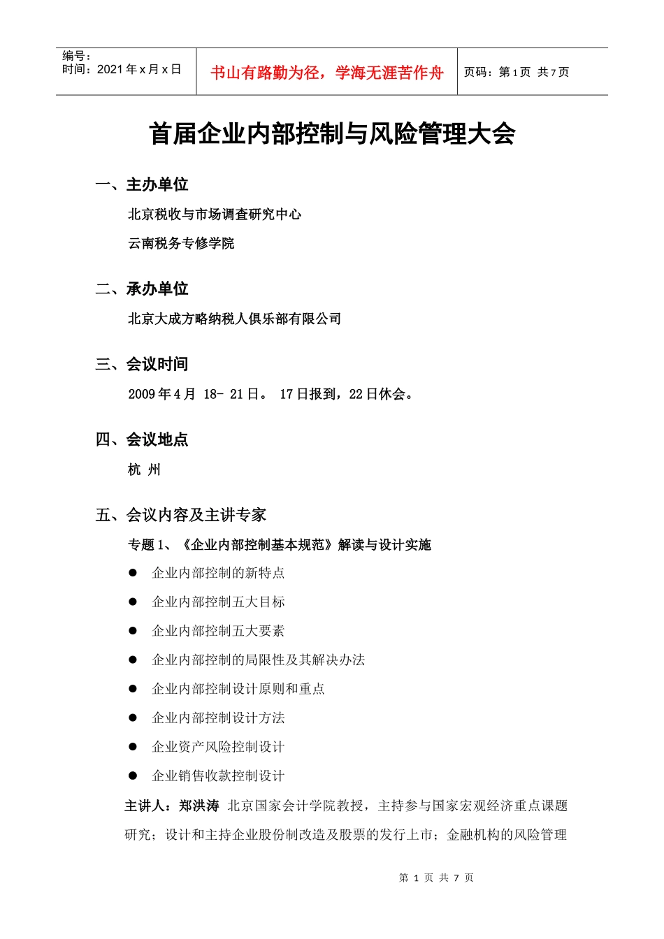 首届企业内部控制与风险管理大会_第1页