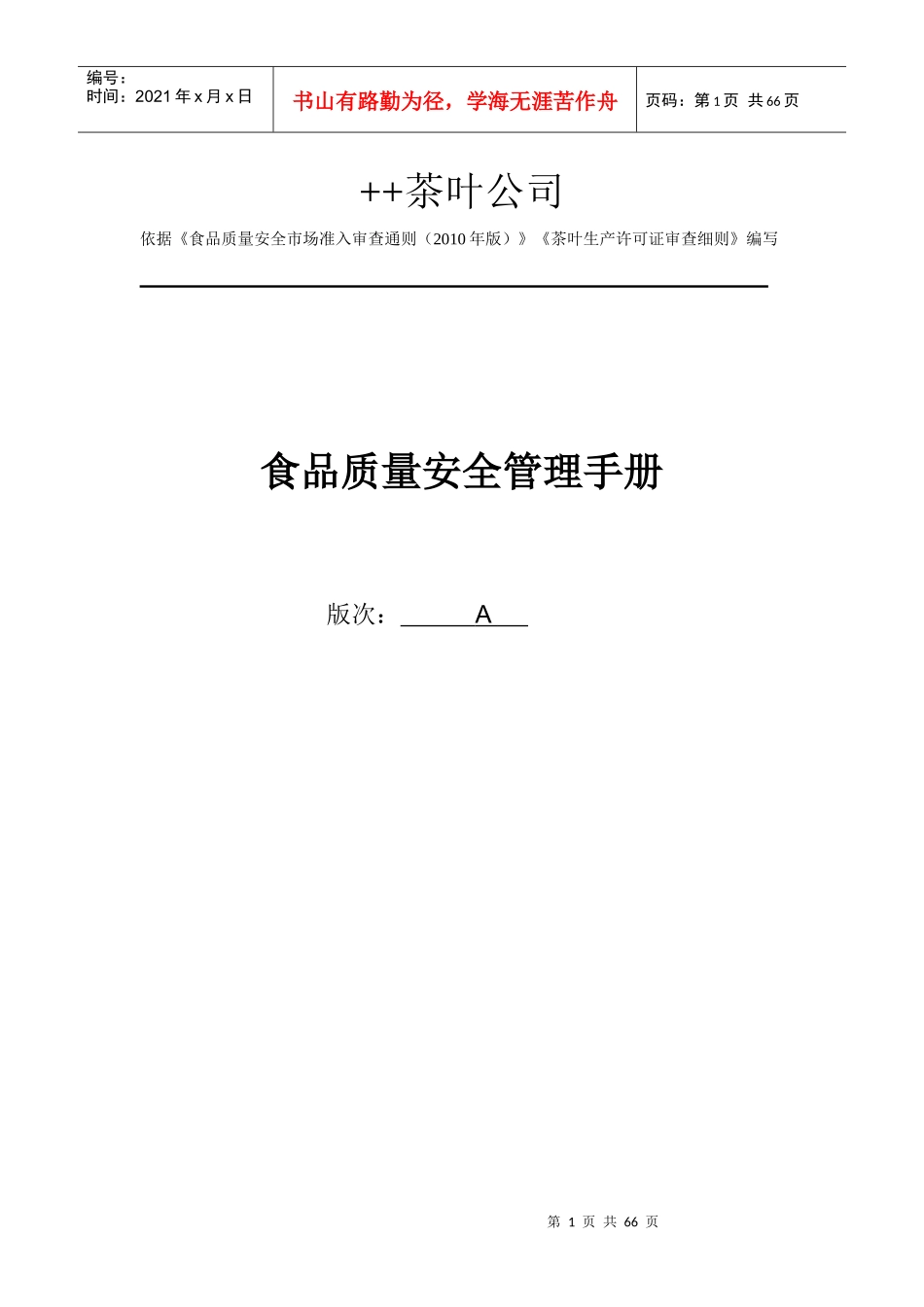 食品质量安全管理手册(DOC 63页)_第1页