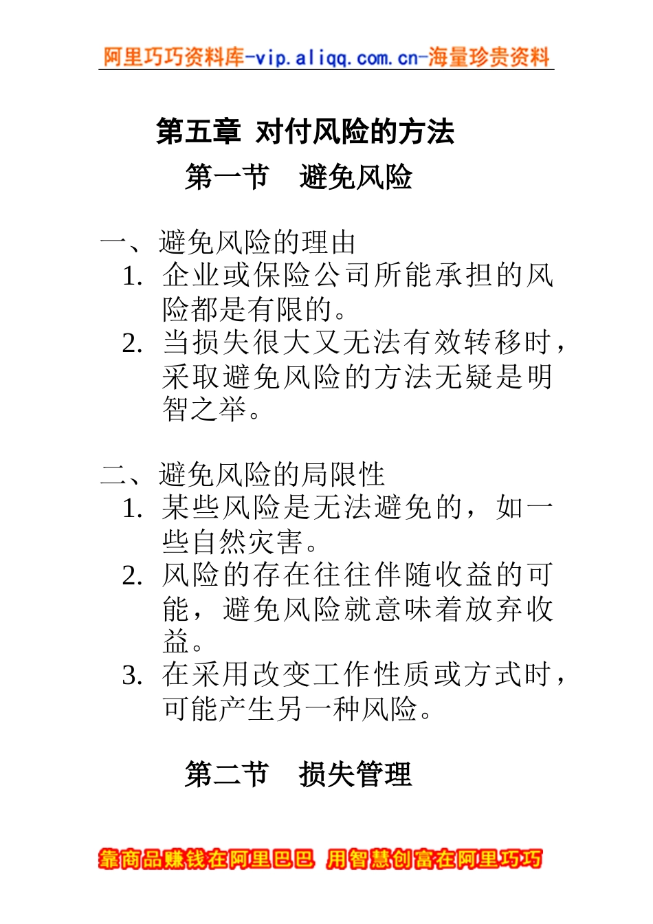 风险管理-对付风险的方法_第1页