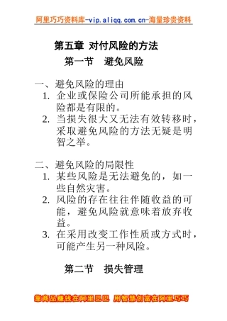 风险管理-对付风险的方法